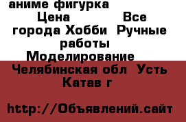 аниме фигурка “Fate/Zero“ › Цена ­ 4 000 - Все города Хобби. Ручные работы » Моделирование   . Челябинская обл.,Усть-Катав г.